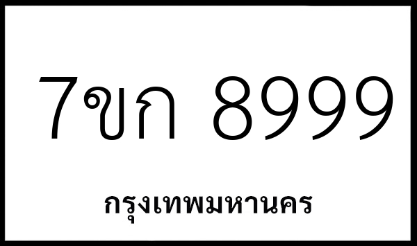 7ขก 8999